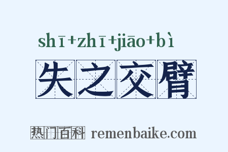 失之交臂是什么意思的图片